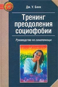 Обложка книги "Тренинг преодоления социофобии"