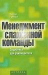 Менеджмент слаженной команды. Соционика для руководителей