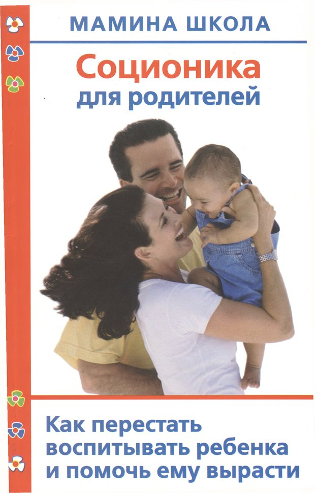 Обложка. Полякова, "Соционика для родителей. Как перестать воспитывать ребенка и помочь ему вырасти"