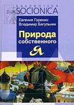 Природа собственного "Я"