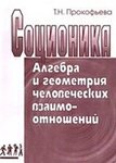 Алгебра и геометрия человеческих взаимоотношений. Часть I