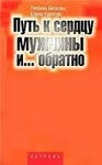 Путь к сердцу мужчины и... обратно