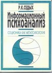 Информационный психоанализ. Соционика как метапсихология