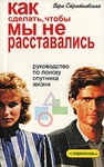 Как сделать, чтобы мы не расставались. Руководство по поиску спутника жизни (соционика)