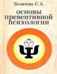 Основы превентивной психологии