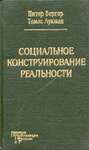 Социальное конструирование реальности. Трактат по социологии знания