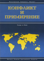 Обложка книги "Конфликт и примирение"