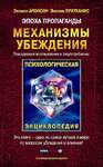 Эпоха пропаганды: Механизмы убеждения, повседневное использование и злоупотребление