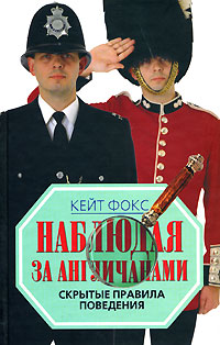 Обложка книги "Наблюдая за англичанами. Скрытые правила поведения"