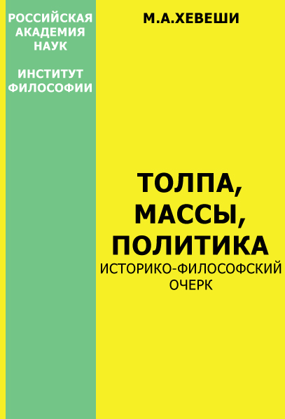 Обложка книги "Толпа, массы, политика"