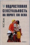 Обложка книги "Подростковая сексуальность на пороге XXI века"