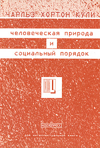 Обложка книги "Человеческая природа и социальный порядок"
