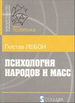 Психология народов и масс. Книга I. Психология народов