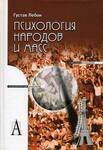 Психология народов и масс. Книга II. Психология масс