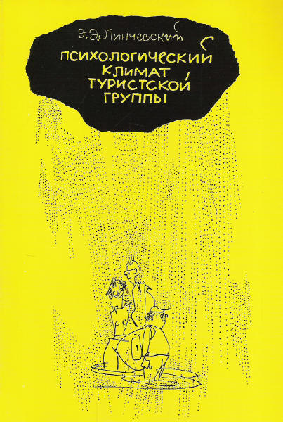Обложка книги "Психологический климат туристской группы"