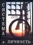 Система и личность