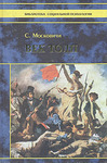 Век толп. Исторический трактат по психологии масс