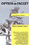 Восстание масс