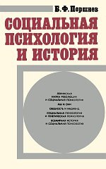 Социальная психология и история, Поршнев Борис