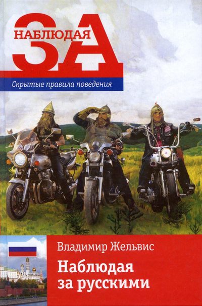 Обложка книги "Наблюдая за русскими. Скрытые правила поведения"