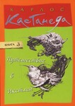Путешествие в Икстлан