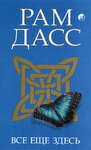 Все еще здесь. Приятие перемен, старения и смерти