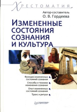 Обложка книги "Измененные состояния сознания и культура: хрестоматия"