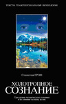 Холотропное сознание