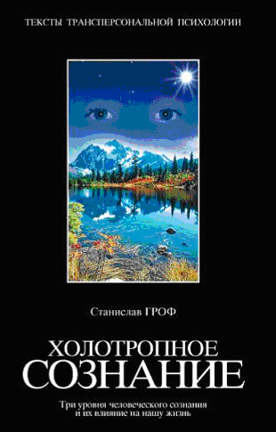 Обложка книги "Холотропное сознание"