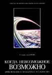 Когда невозможное возможно: Приключения в необычных реальностях