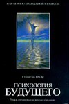 Психология будущего. Уроки современных исследований сознания