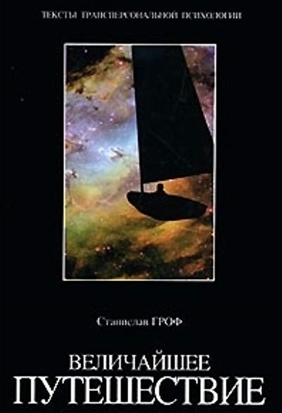 Обложка книги "Величайшее путешествие: сознание и тайна смерти "