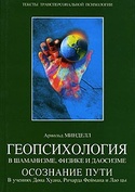 Геопсихология в шаманизме, физике и даосизме, Минделл Арнольд