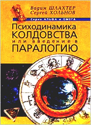 Обложка книги "Психодинамика колдовства, или введение в паралогию"