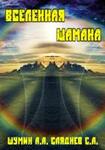 Вселенная шамана