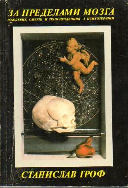 Обложка книги "За пределами мозга. Рождение, смерть и трансценденция в психотерапии"