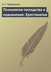 Психология господства и подчинения: Хрестоматия, Чернявская А.