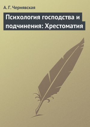 Обложка книги "Психология господства и подчинения: Хрестоматия"