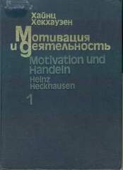 Мотивация и деятельность, Хекхаузен Хайнц