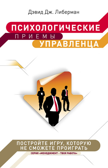 Обложка книги "Психологические приемы управленца"