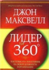 Обложка книги "Лидер на 360 градусов"