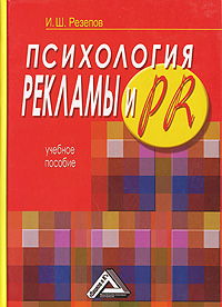 Обложка книги "Психология рекламы и PR"