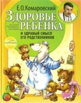 Здоровье ребенка и здравый смысл его родственников