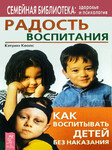 Радость воспитания. Как воспитывать детей без наказания
