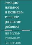 Эмоциональное и познавательное развитие ребенка на музыкальных занятиях