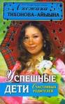 Успешные дети счастливых родителей