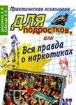 Для подростков или Вся правда о наркотиках