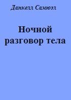 Обложка книги "Ночной разговор тела"