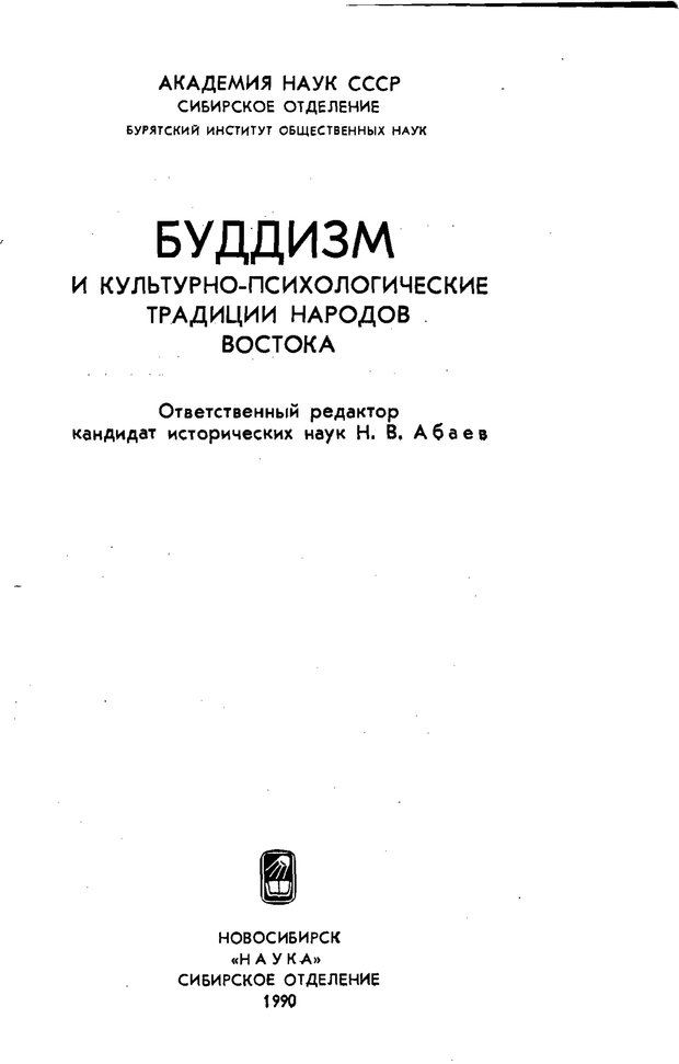 📖 PDF. Буддизм и культурно-психологические традиции народов Востока. Абаев Н. В. Страница 1. Читать онлайн pdf