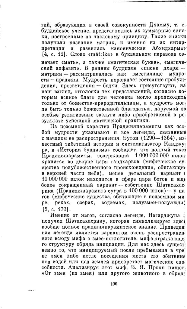 📖 PDF. Буддизм и культурно-психологические традиции народов Востока. Абаев Н. В. Страница 106. Читать онлайн pdf